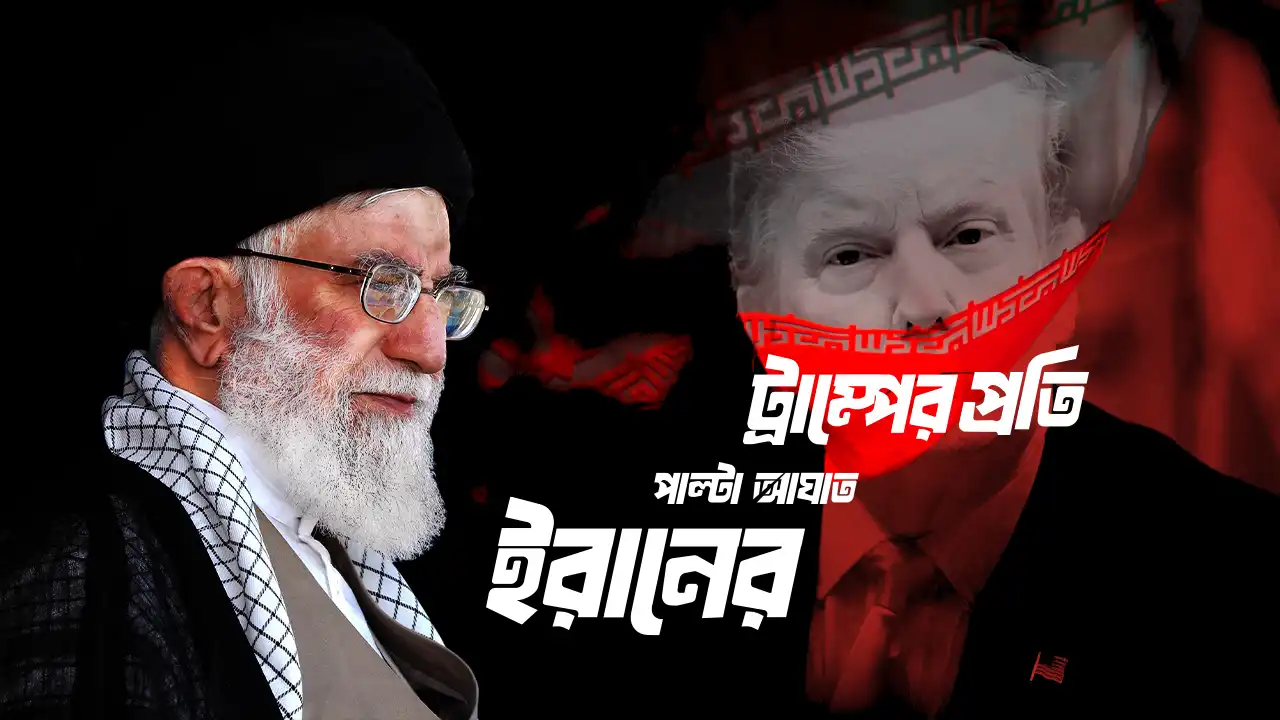 ট্রাম্পের প্রতি পাল্টা আঘাত ইরানের