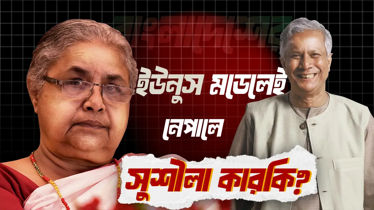বাংলাদেশের ইউনুস মডেলেই নেপালে সুশীলা কারকি