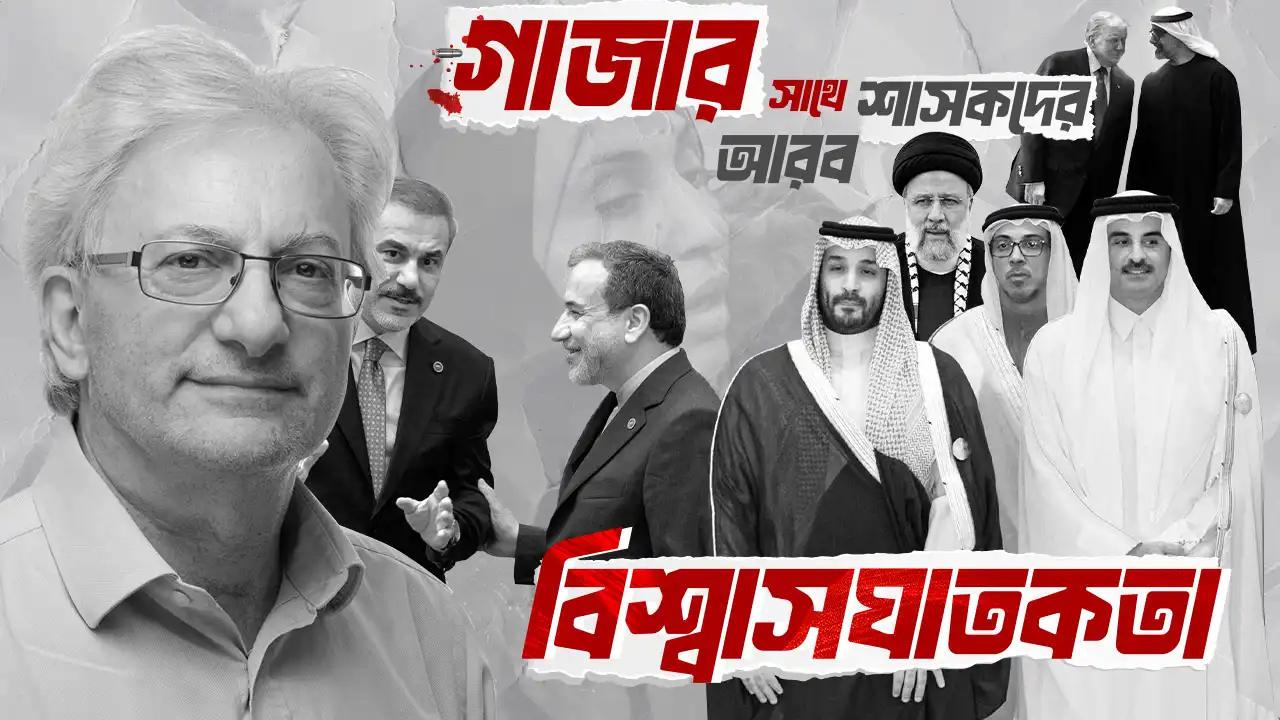 গাজার সাথে আরব শাসকদের বিশ্বাসঘাতকতা