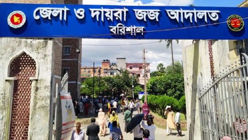 বরিশাল জেলা ও দায়রা জজ আদালত