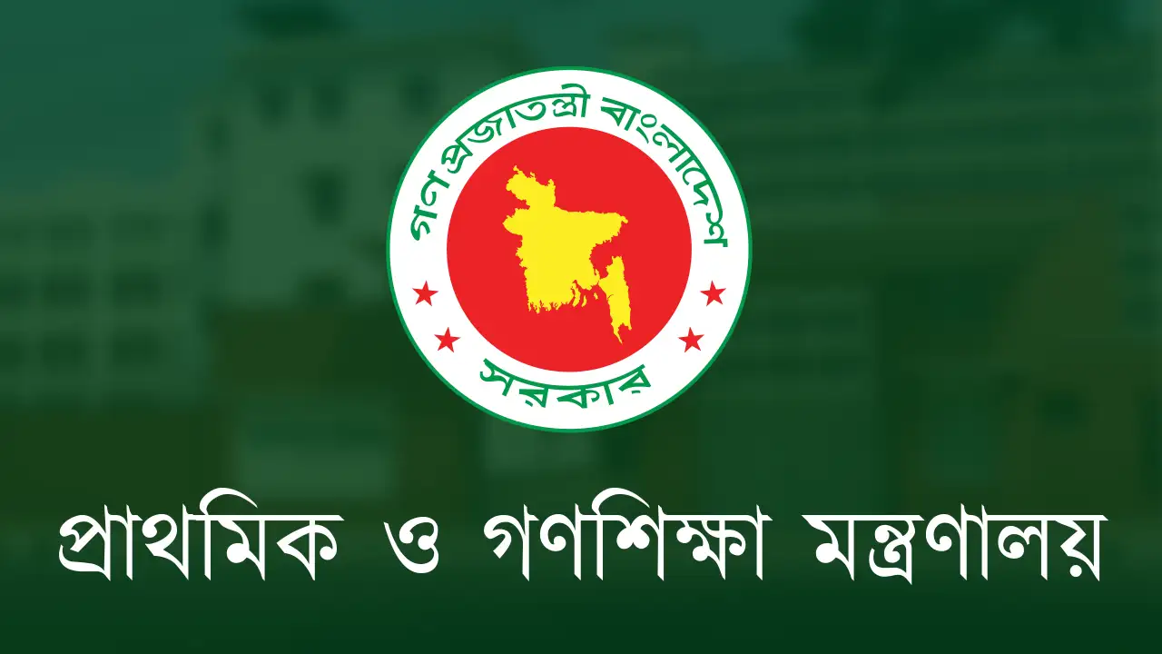 প্রাথমিক ও গণশিক্ষা মন্ত্রণালয়
