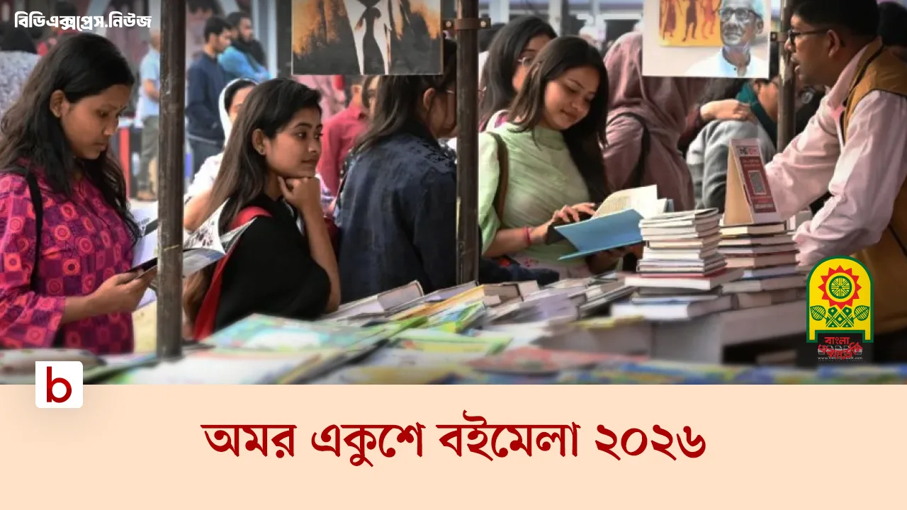 অমর একুশে বইমেলা ২০২৬